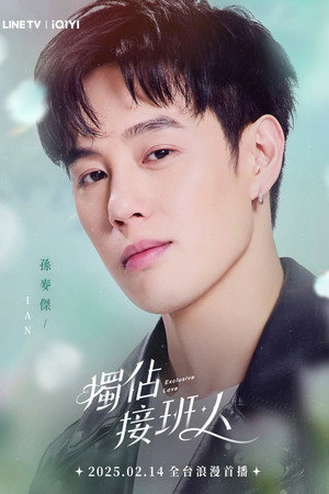 獨佔接班人 poszter