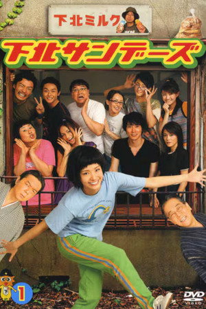 下北サンデーズ poszter
