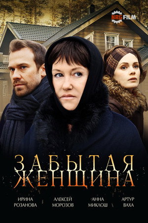 Забытая женщина 1. évad (2017-04-01) poszter