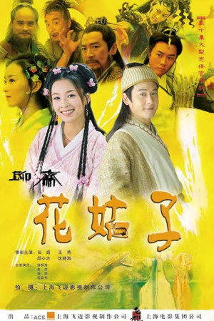聊斋之花姑子 poszter