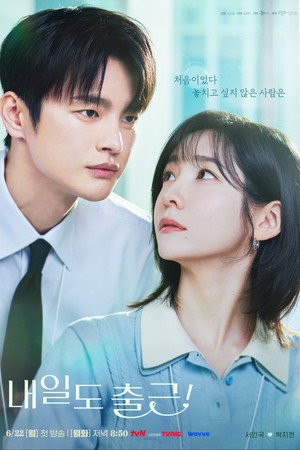 내일도 출근! poszter