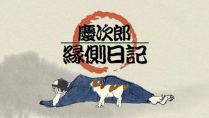 慶次郎縁側日記 kép
