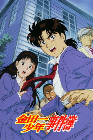 金田一少年の事件簿 poszter