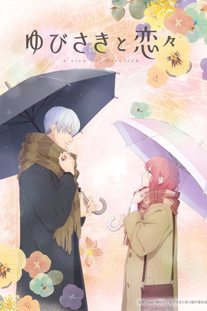 ゆびさきと恋々 1. évad (2024-01-06) poszter