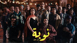 نوبة kép