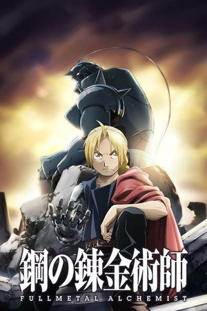 Fullmetal Alchemist: Testvériség Speciális epizódok (2009-08-26) poszter