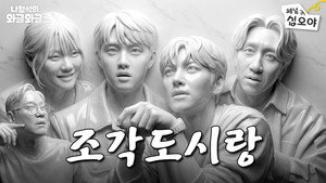 나영석의 나불나불 2. évad Ep.21 21. epizód