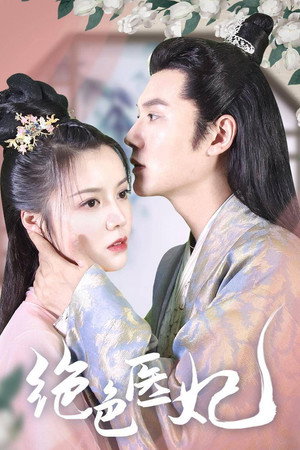 绝色医妃