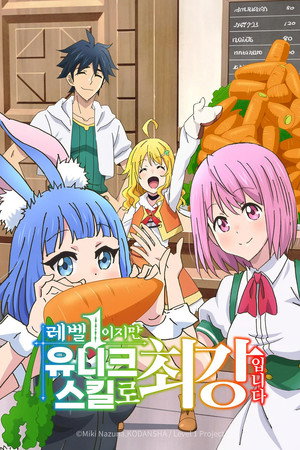レベル1だけどユニークスキルで最強です poszter