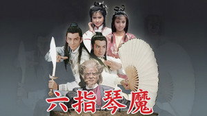 六指琴魔 kép