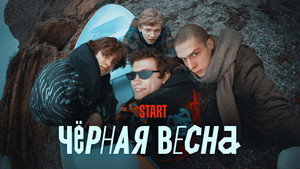 Чёрная весна kép