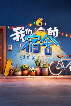 我们的宿舍 2. évad (2026-06-16) poszter