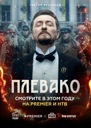 Плевако poszter