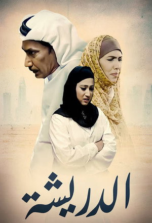 الدريشة