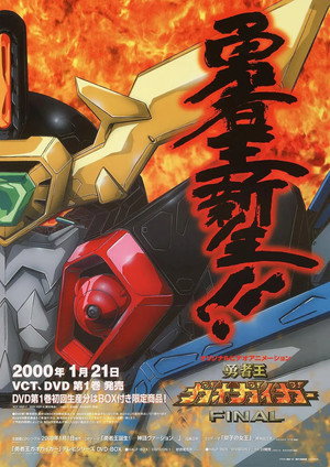 勇者王ガオガイガー Speciális epizódok (2000-01-21) poszter
