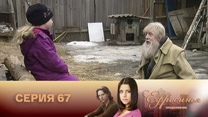 Ефросинья 2. évad Ep.67 67. epizód