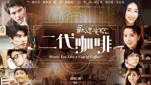 歡迎光臨 二代咖啡 kép