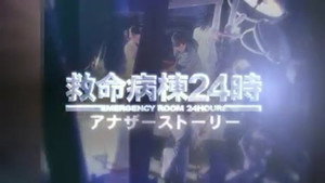 救命病棟24時 Speciális epizódok Ep.3 3. epizód