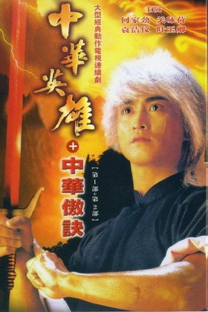 中華英雄 2. évad (1991-06-03) poszter