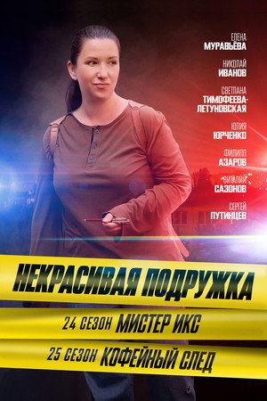 Некрасивая подружка 24. évad (2025-05-02) poszter