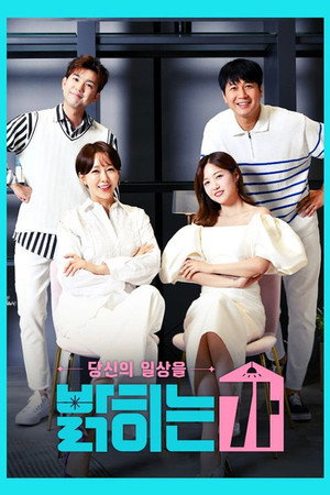 당신의 일상을 밝히는가 1. évad (2020-07-21) poszter