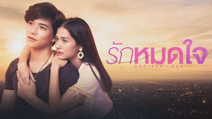 รักหมดใจ 1. évad Ep.1 1. epizód