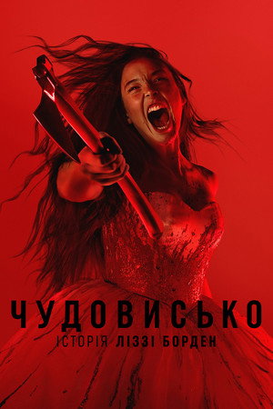 Monster: The Lizzie Borden Story poszter