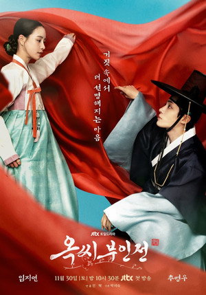 옥씨부인전 1. évad (2024-11-30) poszter