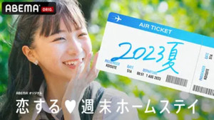 恋する週末ホームステイ kép