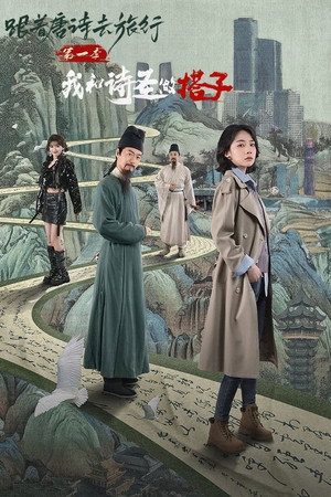 跟着唐诗去旅行 1. évad (2025-03-21) poszter