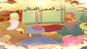 من قصص الصالحين kép