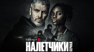 Rablók: A sorozat kép