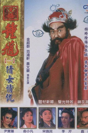 天师钟馗 poszter