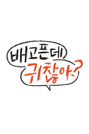 배고픈데 귀찮아? 1. évad (2020-02-14) poszter