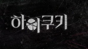하이쿠키 kép