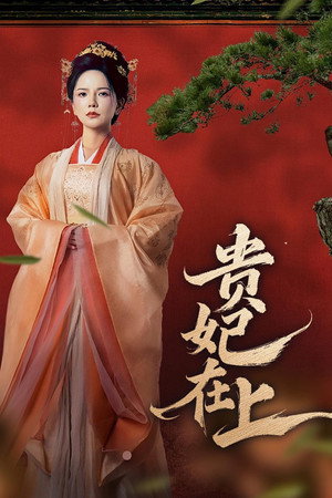 贵妃在上 1. évad (2025-03-11) poszter