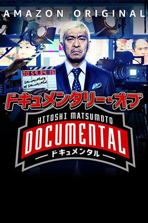 HITOSHI MATSUMOTO Presents ドキュメンタル Speciális epizódok (2017-11-15) poszter