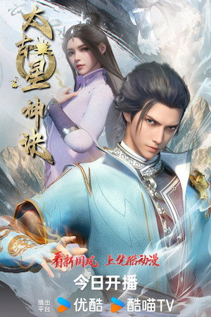 太古星神诀 1. évad (2024-01-25) poszter