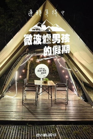 微波爐男孩的假期 poszter