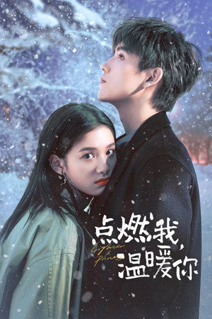 点燃我，温暖你 1. évad (2022-11-03) poszter