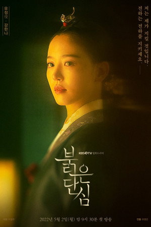 붉은 단심 poszter
