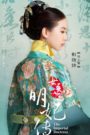 女医明妃传 poszter