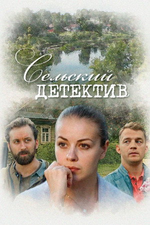 Сельский детектив 13. évad (2023-04-20) poszter