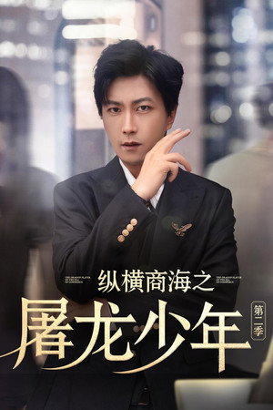 纵横商海之屠龙少年 2. évad (2025-07-01) poszter