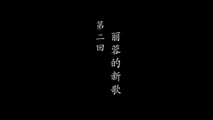 鹊刀门传奇 2. évad Ep.2 2. epizód