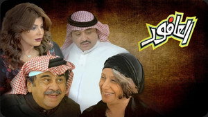 العافور kép