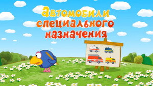 Смешарики: Азбука безопасности 1. évad Ep.32 32. epizód