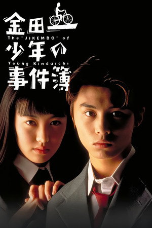 金田一少年の事件簿 poszter