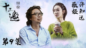 十三邀 4. évad Ep.9 9. epizód