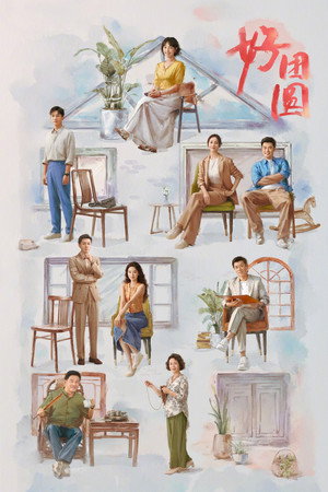 好团圆 poszter